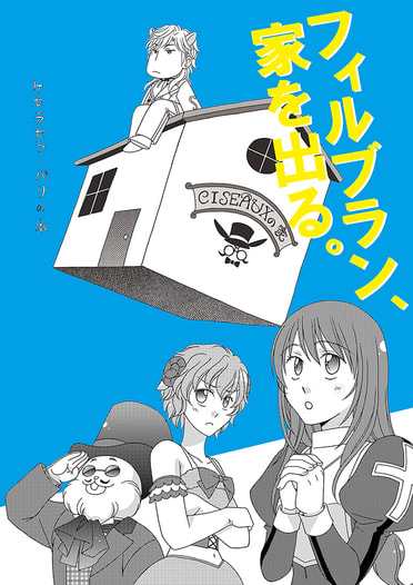 フィルブラン、家を出る。