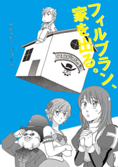 フィルブラン、家を出る。