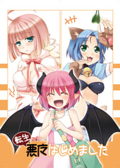 転生悪魔はじめました