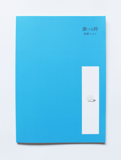 満つる時