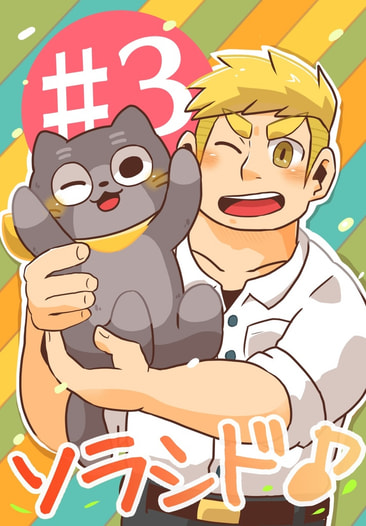 ソラシド♪3巻