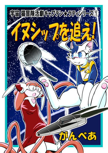 イヌシップを追え！