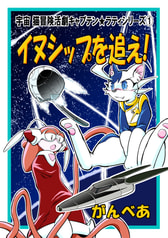 イヌシップを追え！