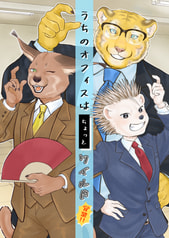 うちのオフィスはちょっとワイルド　営業‼︎