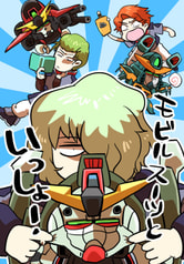 モビルスーツといっしょ！