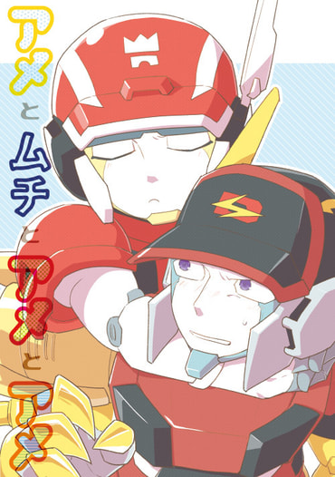 アメとムチとアメとアメ