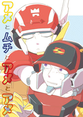 アメとムチとアメとアメ