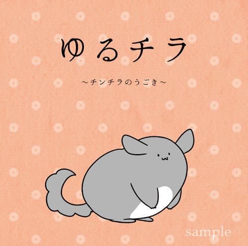 ゆるチラ