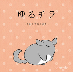 ゆるチラ