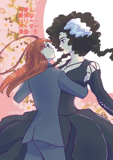 可愛く最強なハリー・ポッター漫画　5