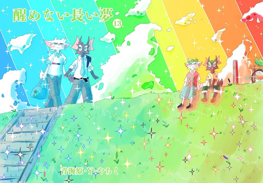 醒めない長い夢１３