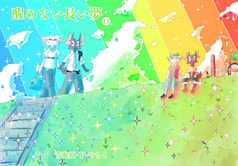 醒めない長い夢１３