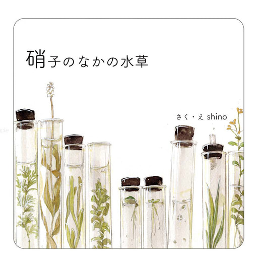 硝子のなかの水草