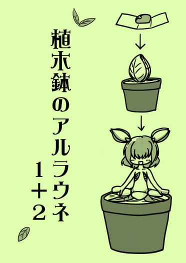 植木鉢のアルラウネ1+2