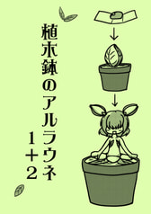 植木鉢のアルラウネ1+2