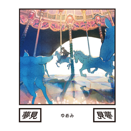 夢見