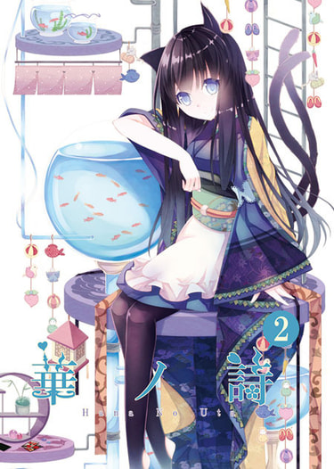 華ノ詩２