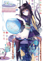 華ノ詩２