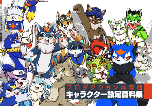 プロダクション体育館 キャラクター設定資料集