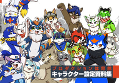 プロダクション体育館 キャラクター設定資料集
