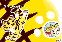 とらねこコタロ