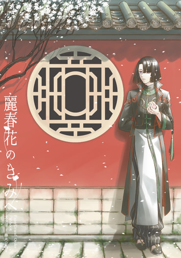 麗春花のきみへ