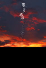 果てのない希求