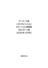 アーケード版パカパカパッションロケーション情報集スタンダード版（2024年12月号）