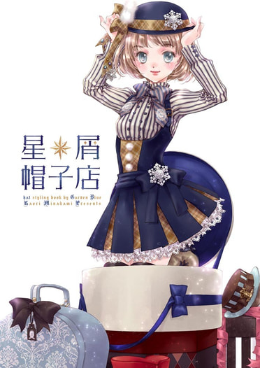 星屑帽子店