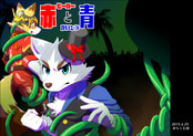 赤と青