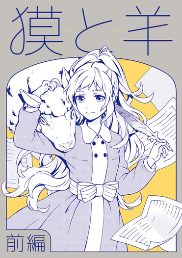 獏と羊　前編