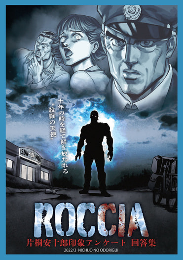 ROCCIA 片桐安十郎印象アンケート回答集