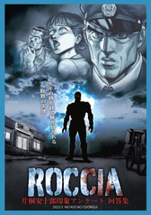 ROCCIA 片桐安十郎印象アンケート回答集