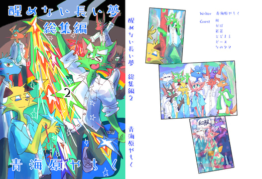 醒めない長い夢　総集編２