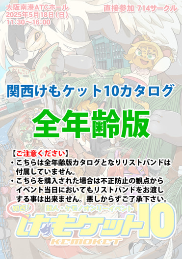 関西けもケット10カタログ（全年齢向け）