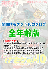 関西けもケット10カタログ（全年齢向け）