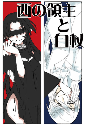 西の領主と白杖