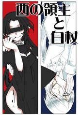 西の領主と白杖