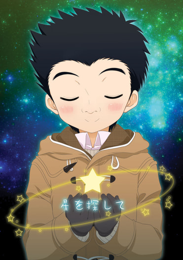星を探して
