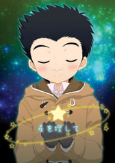星を探して