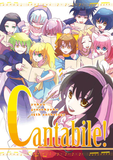 悠久幻想曲15周年記念アンソロジー　Cantabile!
