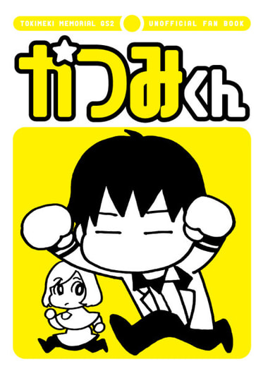 かつみくん