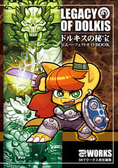 ドルキスの秘宝パーフェクトガイドBOOK