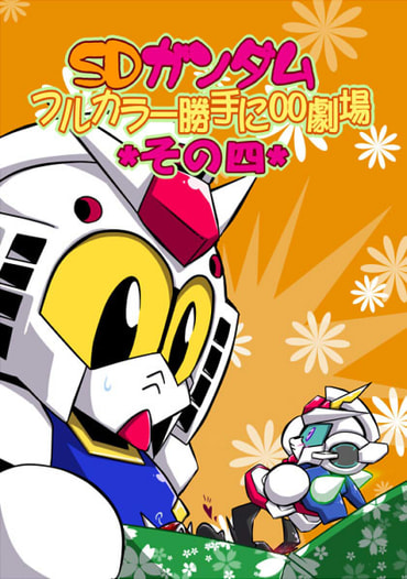 SDガンダムフルカラー勝手に00劇場その四