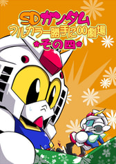 SDガンダムフルカラー勝手に00劇場その四