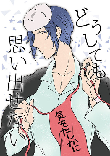 どうしても思い出せない