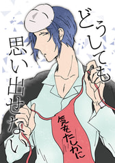 どうしても思い出せない