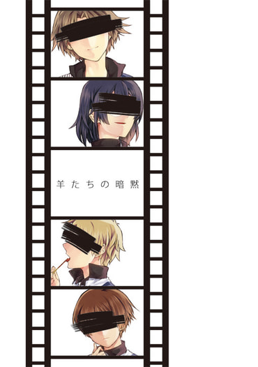 羊たちの暗黙
