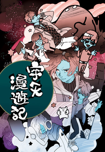 宇天漫遊記