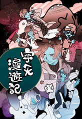 宇天漫遊記